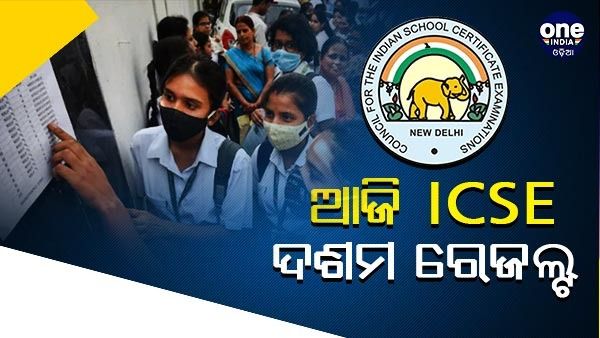 ଆଜି ପ୍ରକାଶ ପାଇବ ICSE ଦଶମ ରେଜଲ୍ଟ , ସନ୍ଧ୍ୟା ୫ଟାରୁ ବୋର୍ଡ ୱେବସାଇଟରେ ଉପଲବ୍ଧ ହେବ ଫଳାଫଳ