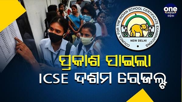 ପ୍ରକାଶ ପାଇଲା ICSE ଦଶମ ବୋର୍ଡ ରେଜଲ୍ଟ