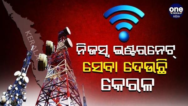ନିଜସ୍ୱ ଇଣ୍ଟରନେଟ୍ ସେବା ଦେବାରେ କେରଳ ପ୍ରଥମ ରାଜ୍ୟ