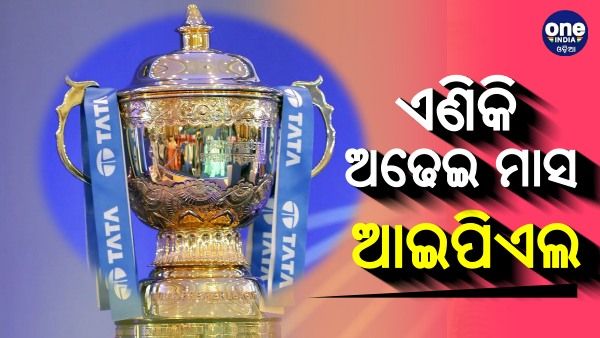 ଦୁଇ ମାସ ନୁହେଁ, ଏଣିକି ଅଢେଇ ମାସ ଚାଲିବ ଆଇପିଏଲ ଟୁର୍ଣ୍ଣାମେଣ୍ଟ