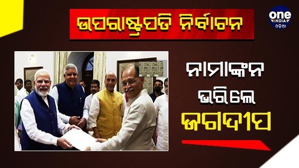 ନାମାଙ୍କନ ଦାଖଲ କଲେ ଏନଡିଏର ଉପରାଷ୍ଟ୍ରପତି ପ୍ରାର୍ଥୀ ଜଗଦୀପ ଧନଖଡ଼