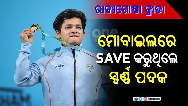 ନିଷ୍ଠାପରତାର ପ୍ରକୃତ ଉଦାହରଣ: ମୋବାଇଲ ୱାଲପେପରରେ ରଖିଥିଲେ ସ୍ୱର୍ଣ୍ଣ ପଦକର ଫଟୋ, ଆଜି ସେହି ସୁନାର ମାଲିକ