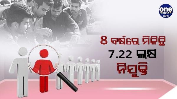 ଗତ 8 ବର୍ଷରେ ମିଳିଛି 7.22 ଲକ୍ଷ ନିଯୁକ୍ତି, ଚାକିରି ପାଇଁ ଆବେଦନ କରିଛନ୍ତି 22 କୋଟି