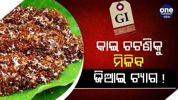 କାଇ ଚଟଣିକୁ ମିଳିବ ଜିଆଇ ଟ୍ୟାଗ ! , ଖୁବଶୀଘ୍ର ଆରମ୍ଭ ହେବ ପ୍ରକ୍ରିୟା