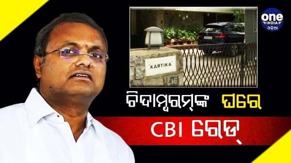 କଂଗ୍ରେସ ସାଂସଦ କାର୍ତ୍ତି ଚିଦାମ୍ବରମଙ୍କ ଘରେ CBI ଚଢାଉ