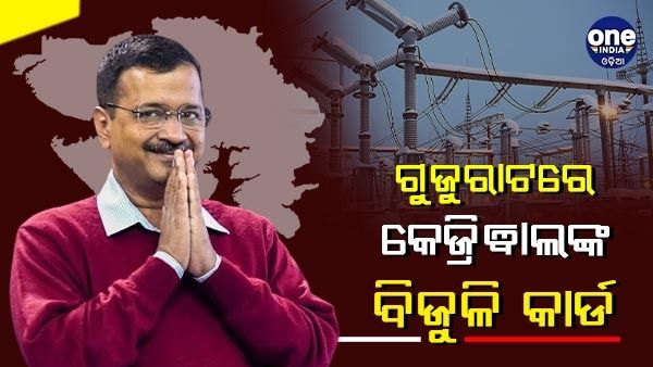 ଗୁଜୁରାଟରେ ବିଜୁଳି କାର୍ଡ ଖେଳିଲେ କେଜ୍ରିୱାଲ, ଘରୋଇ ଗ୍ରାହକଙ୍କୁ 300 ୟୁନିଟ୍ ମାଗଣା ବିଦ୍ୟୁତ୍ ନେଇ ଦେଲେ ପ୍ରତିଶୃତି