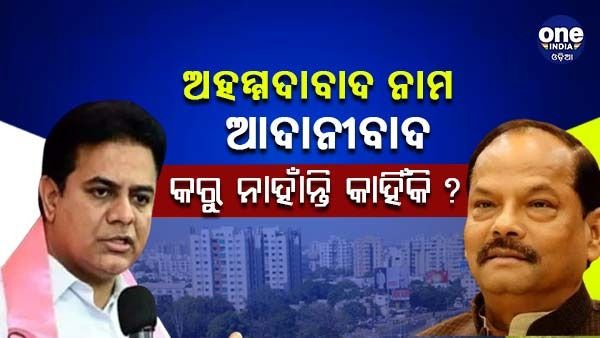 ଅହମ୍ମଦାବାଦର ନାମ ଆଦାନୀବାଦ କରୁନାହାଁନ୍ତି ? ହାଇଦ୍ରାବାଦ ନାମ ବଦଳାଇବା ବିବୃତ୍ତି ଉପରେ KTRଙ୍କ ପ୍ରଶ୍ନ ବାଣ