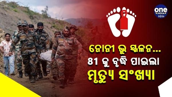 ମଣିପୁର ଭୂସ୍ଖଳନ : 81 କୁ ବୃଦ୍ଧି ପାଇଲା ମୃତ୍ୟୁ ସଂଖ୍ୟା, ଫସି ରହିଛନ୍ତି 55 ଜଣ