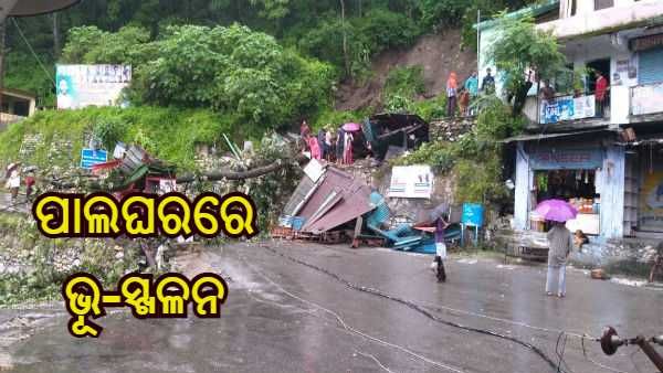 ମହାରାଷ୍ଟ୍ରର ପାଲଗରରେ ଭୂସ୍ଖଳନ, ଅନେକ ଘର ଭୁଶୁଡି ବହୁ ସଂଖ୍ୟକ ଲୋକ ଫସିଥିବା ଆଶଙ୍କା