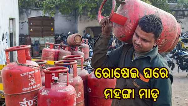 ରୋଷେଇ ଘରେ ମହଙ୍ଗା ମାଡ଼, ପୁଣି ବଢିଲା ଘରୋଇ ଏଲପିଜି ସିଲିଣ୍ଡର ଦର