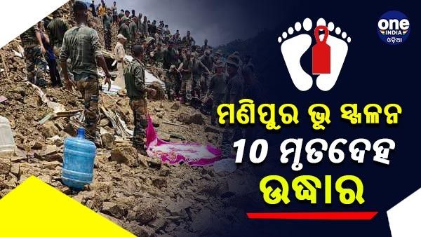 ମଣିପୁର ଭୂ ସ୍ଖଳନ : 18 ଜଣ ହେଲେ ଉଦ୍ଧାର, 10 କୁ ବୃଦ୍ଧି ପାଇଲା ମୃତ୍ୟୁ ସଂଖ୍ୟା
