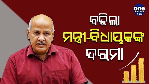 ବଢିଲା ମନ୍ତ୍ରୀ ଏବଂ ବିଧାୟକଙ୍କ ଦରମା, ଜାଣନ୍ତୁ କିଏ ପାଇବେ କେତେ ଦରମା
