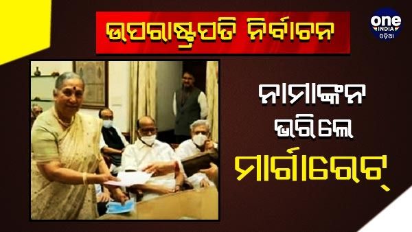 ନାମାଙ୍କନ ଦାଖଲ କଲେ ବିରୋଧୀ ଦଳର ଉପରାଷ୍ଟ୍ରପତି ପ୍ରାର୍ଥୀ ମାର୍ଗାରେଟ୍