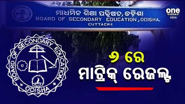 ଆସନ୍ତା ୬ ତାରିଖରେ ବାହାରିବ ମାଟ୍ରିକ ରେଜଲ୍ଟ
