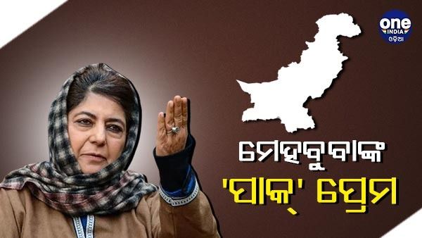 ମେହବୁବାଙ୍କ 'ପାକ୍ ପ୍ରେମ', କହିଲେ - ପାକିସ୍ତାନ PoK କୁ ଯୋଡ଼ିବା ଭଳି ଭାରତ ମଧ୍ୟ ଜାମ୍ମୁ ଓ କାଶ୍ମୀରକୁ ଯୋଡ଼ୁ