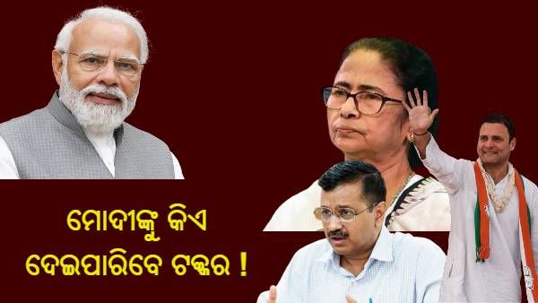 ରାହୁଲ, ମମତା ନା କେଜ୍ରିୱାଲ ? ଲୋକସଭା ନିର୍ବାଚନରେ ମୋଦୀଙ୍କୁ କିଏ ଦେଇପାରିବେ ଟକ୍କର