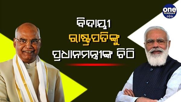 ବିଦାୟୀ ରାଷ୍ଟ୍ରପତିଙ୍କୁ ପ୍ରଧାନମନ୍ତ୍ରୀଙ୍କ ଚିଠି - 