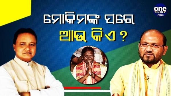 ମୋକିମଙ୍କ ସହ ଦ୍ରୌପଦୀ ମୁର୍ମୁଙ୍କୁ ଭୋଟ ଦେଇଛନ୍ତି କଂଗ୍ରେସର ଆଉ ଜଣେ ବିଧାୟକ: ମୋହନ୍ ମାଝି