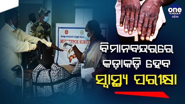 ଚିନ୍ତା ବଢାଉଛି ମଙ୍କିପକ୍ସ ସଂକ୍ରମଣ : ବିମାନ ବନ୍ଦରରେ ବିଦେଶ ଫେରନ୍ତାଙ୍କୁ କଡ଼ାକଡି ସ୍କ୍ରିନିଂ ନେଇ କେନ୍ଦ୍ରର ନିର୍ଦ୍ଦେଶ