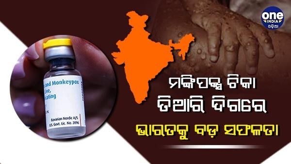 ମଙ୍କିପକ୍ସ ଭାଇରସକୁ ପୃଥକ କଲା ଭାରତ, ଟିକା ତିଆରି କରିବା ଦିଗରେ ବଡ଼ ସଫଳତା