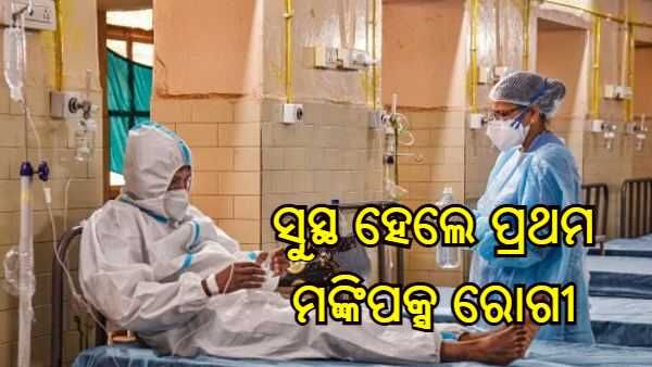 ସୁସ୍ଥ ହେଲେ ଭାରତର ପ୍ରଥମ ମଙ୍କିପକ୍ସ ରୋଗୀ