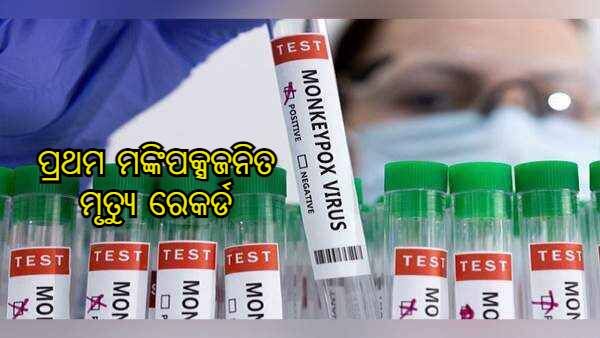 ବଢୁଛି ମଙ୍କିପକ୍ସ ବିପଦ, ସ୍ପେନ, ବ୍ରାଜିଲରେ ହେଲା ପ୍ରଥମ ମୃତ୍ୟୁ, ୟୁରୋପରେ 70% ମାମଲା