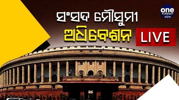 ସଂସଦ ମୌସୁମୀ ଅଧିବେଶନ LIVE : ଉପରାଷ୍ଚ୍ରପତିଙ୍କ ବିଦାୟ ଅତ୍ୟନ୍ତ ଭାବପୂର୍ଣ୍ଣ - ପ୍ରଧାନମନ୍ତ୍ରୀ