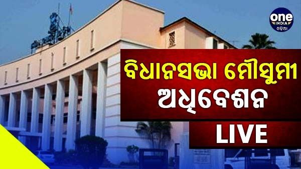 Odisha Assembly Monsoon Session Live: ମୌସୁମୀ ଅଧିବେଶନର ପ୍ରଥମ ପର୍ଯ୍ୟାୟ ଶେଷ, ୧୩ରୁ ଦ୍ବିତୀୟ ପର୍ଯ୍ୟାୟ ଆରମ୍ଭ