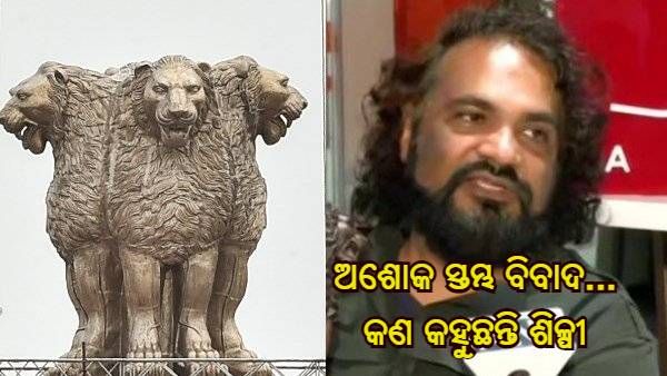 ସଂସଦ ଗୃହର ଅଶୋକ ସ୍ତମ୍ଭରେ ବଦଳାଯାଇଛି ସିଂହର ଆକୃତି ! ଜାଣନ୍ତୁ କଣ କହୁଛନ୍ତି ଶିଳ୍ପୀ