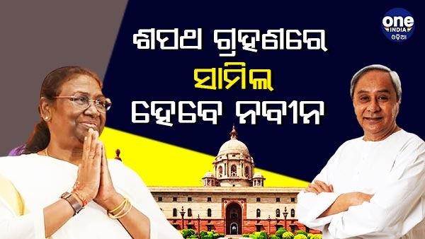 ଆଜିଠୁ ମୁଖ୍ୟମନ୍ତ୍ରୀଙ୍କ ଦିଲ୍ଲୀ ଗସ୍ତ, ଦ୍ରୌପଦୀଙ୍କ ଶପଥ ଗ୍ରହଣରେ ହେବେ ସାମିଲ