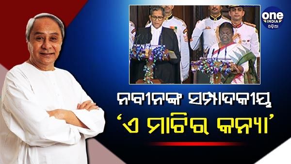 ଖବରକାଗଜରେ ସମ୍ପାଦକୀୟ ଲେଖିଲେ ମୁଖ୍ୟମନ୍ତ୍ରୀ ନବୀନ ପଟ୍ଟନାୟକ