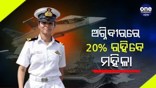 ଅଗ୍ନିବୀର ନିଯୁକ୍ତି : ପ୍ରଥମ ବ୍ୟାଚ୍ ରେ ସୁଯୋଗ ପାଇବେ 20 % ମହିଳା, ଭାରତୀୟ ନୌସେନାର ନିଷ୍ପତ୍ତି
