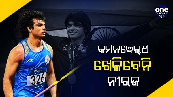 ଦେଶର ଆଶା ପାଇଁ ବଡ଼ ଝଟକା, କମନୱେଲଥ ଗେମ୍ସ ଖେଳିବେନି ନୀରଜ ଚୋପ୍ରା