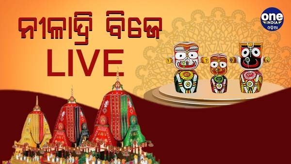 Niladri Bije 2022 Live Updates: ଚାଲିଛି ଚତୁର୍ଦ୍ଧା ମୁରତୀଙ୍କ ନିଳାଦ୍ରୀ ବିଜେ