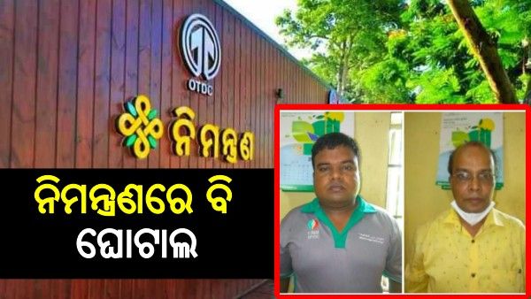 ‘ନିମନ୍ତ୍ରଣ’ରେ ୧୭ ଲକ୍ଷ ଘୋଟାଲ: ବନ୍ଧା ହେଲେ ମ୍ୟାନେଜର