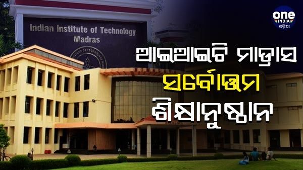 NIRF ରାଙ୍କିଙ୍ଗ୍ 2022 : ଆଇଆଇଟି ମାଡ୍ରାସ ହେଉଛି ଭାରତର ସର୍ବୋତ୍ତମ ଶିକ୍ଷାନୁଷ୍ଠାନ