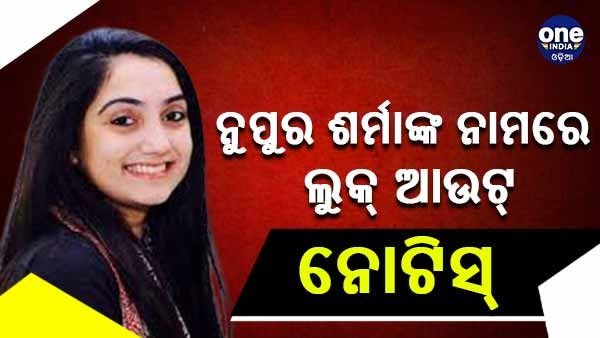 ବଢିଲା ନୁପୁର ଶର୍ମାଙ୍କ ସମସ୍ୟା, ଲୁକ୍ଆଉଟ୍ ନୋଟିସ୍ ଜାରି କଲା ପୋଲିସ