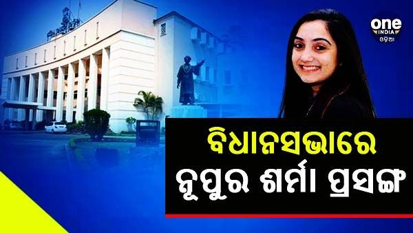 ନୂପୁର ଶର୍ମା ପ୍ରସଙ୍ଗକୁ ନେଇ ବିଧାନସଭା ମୁଲତବି