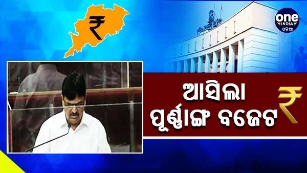 ବିଧାନସଭା ମୌସୁମୀ ଅଧିବେସନ: ଉପସ୍ଥାପିତ ହେଲା ପୂର୍ଣ୍ଣାଙ୍ଗ ବଜେଟ୍, ମୋଟ୍ ୨ ଲକ୍ଷ କୋଟି ଟଙ୍କା ବ୍ୟୟ ଅଟକଳ