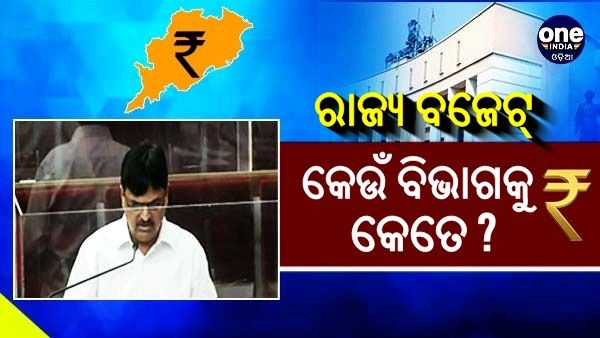 ୨ ଲକ୍ଷ କୋଟି ଟଙ୍କାର ପୂର୍ଣ୍ଣାଙ୍ଗ ବଜେଟ୍; ଜାଣନ୍ତୁ, କେଉଁ ବିଭାଗକୁ ମିଳିଲା କେତେ ?