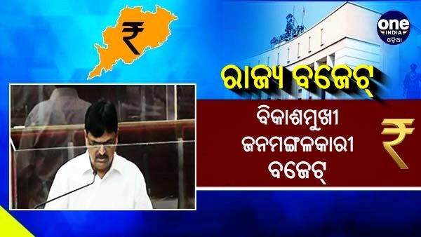 ରାଜ୍ୟ ବଜେଟ୍ ବିକାଶମୁଖୀ ଓ ଜନମଙ୍ଗଳକାରୀ: ଅର୍ଥମନ୍ତ୍ରୀ