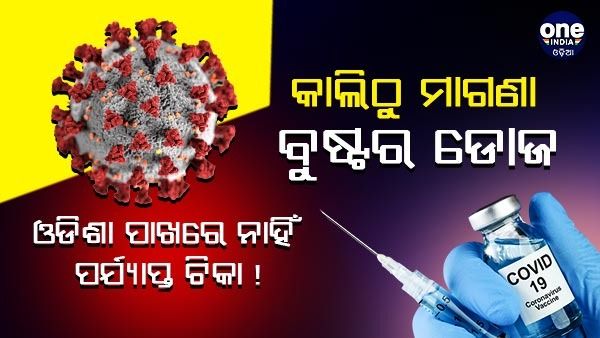 ଆସନ୍ତାକାଲିଠୁ ମିଳିବ ମାଗଣା ବୁଷ୍ଟର ଡୋଜ, ଓଡିଶା ପାଖରେ ନାହିଁ ପର୍ଯ୍ୟାପ୍ତ ଟିକା !