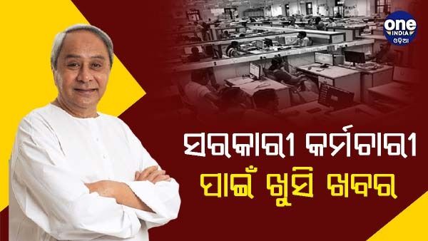 ସରକାରୀ ଚାକିରିଆଙ୍କ ପାଇଁ ଖୁସି ଖବର: ପେନସନ କାମ ପାଇଁ ମିଳିବ ଏହି ସୁବିଧା