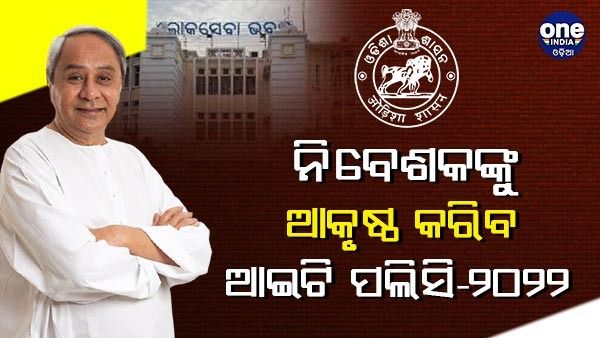 ନିବେଶକଙ୍କୁ ଆକୃଷ୍ଠ କରିବ ଓଡ଼ିଶା, ଆଇଟି ପଲିସି-୨୦୨୨କୁ କ୍ୟାବିନେଟ୍ ଅନୁମୋଦ
