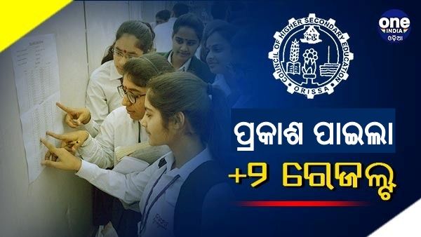 ପ୍ରକାଶ ପାଇଲା +2 ରେଜଲ୍ଟ : ବିଜ୍ଞାନରେ ୯୪%, ବାଣିଜ୍ୟରେ ୮୯% ପାସ୍