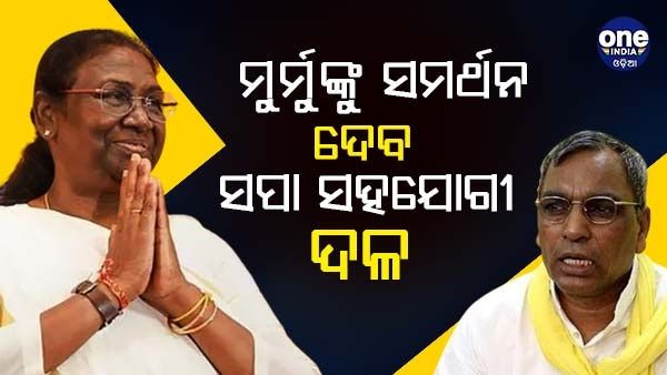 ରାଷ୍ଟ୍ରପତି ନିର୍ବାଚନରେ ଦ୍ରୌପଦୀ ମୁର୍ମୁଙ୍କୁ ସମର୍ଥ ଦେବ ଓପି ରାଜଭରଙ୍କ ଦଳ