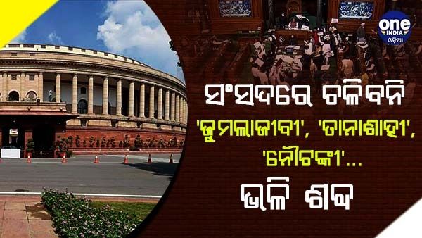 ସଂସଦରେ ଚଳିବନି 'ଜୁମଲାଜିବୀ, 'ତାନାଶହୀ', 'ନୌଟଙ୍କୀ' ଭଳି ଶବ୍ଦ, ଜାଣନ୍ତୁ କେଉଁ ଶବ୍ଦ ଉପରେ ଲାଗିଲା ରୋକ୍