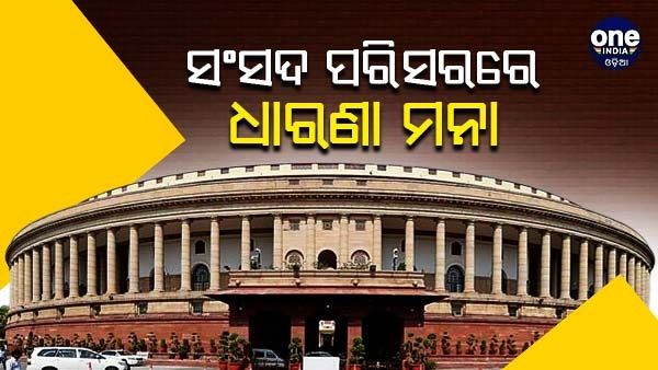 ସଂସଦ ଗୃହରେ 'ଧାରଣା' ମନା, ଟାର୍ଗେଟ୍ କଲେ ବିରୋଧୀ