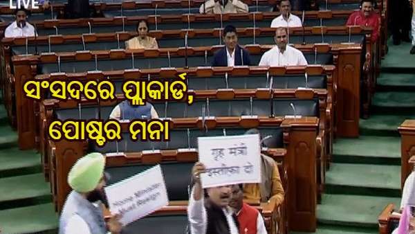 ସଂସଦ ମୌସୁମୀ ଅଧିବେଶନ : ସାଂସଦମାନଙ୍କ ପାଇଁ ନିର୍ଦ୍ଦେଶାବଳୀ, ଗୃହରେ ଉଡ଼ାଇ ପାରିବେନି ପାମ୍ପଲେଟ୍