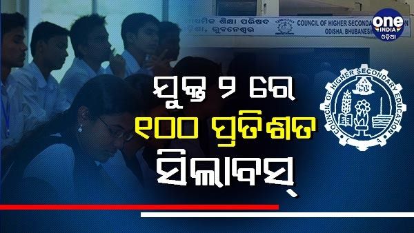 ଚଳିତ ବର୍ଷ ଠାରୁ ଯୁକ୍ତ ୨ ରେ ୧୦୦ ପ୍ରତିଶତ ସିଲାବସ ପାଠପଢା